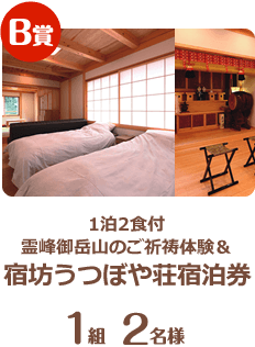 1泊2食付☆霊峰御岳山のご祈祷体験＆宿坊うつぼや荘宿泊券 1組 2名様