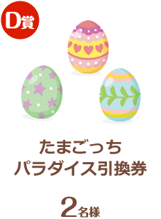 たまごっちパラダイス引換券 2名様