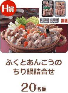 ふぐとあんこうのちり鍋詰合せ 200名様