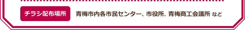 【チラシ配布場所】青梅市内各市民センター、市役所、青梅商工会議所など