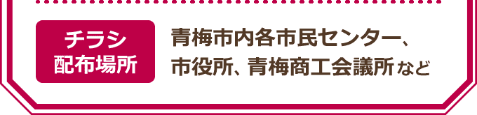 【チラシ配布場所】青梅市内各市民センター、市役所、青梅商工会議所など