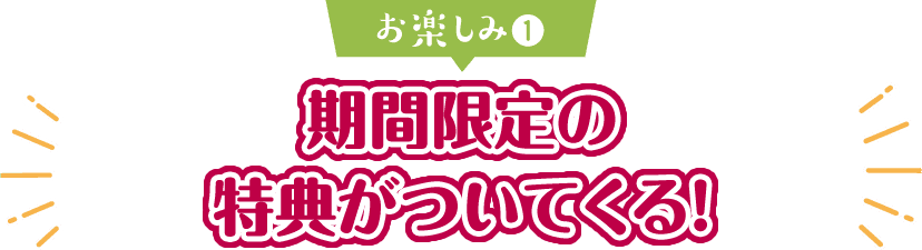 お楽しみ(1) 期間限定の特典がついてくる！