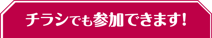 チラシでも参加できます！