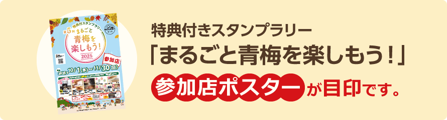 特典付スタンプラリー『まるごと青梅を楽しもう！』参加店ポスターが目印です。