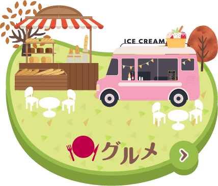 グルメ