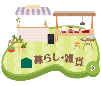 暮らし・雑貨