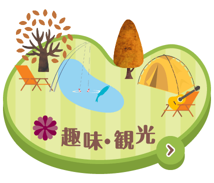 趣味・観光