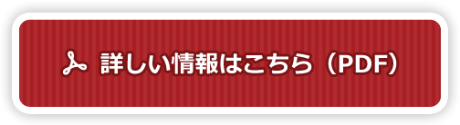 詳しい情報はこちら（PDF）