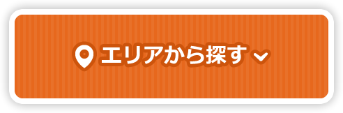 エリアから探す