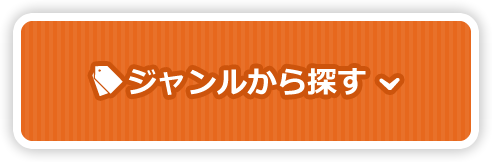 ジャンルから探す