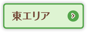 東エリア