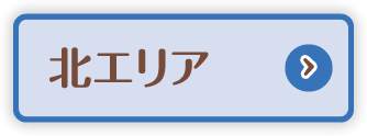 北エリア