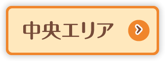 中央エリア