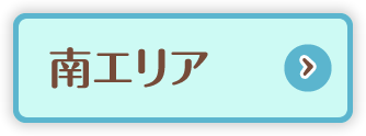 南エリア