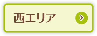 西エリア