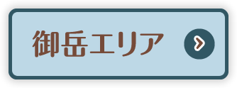 御岳エリア