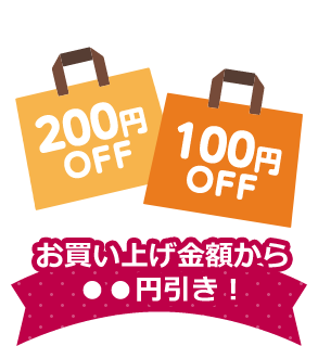 お買い上げ金額から●●円引き！