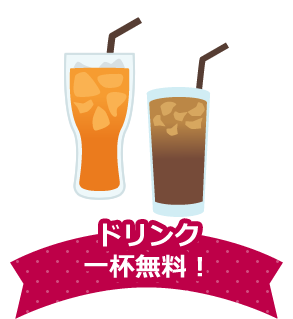 ドリンク一杯無料！