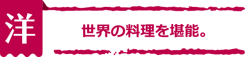 【洋】世界の料理を堪能。