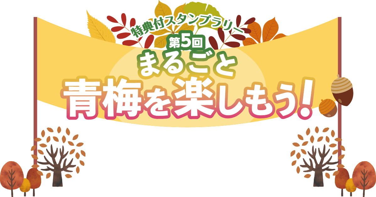 特典付スタンプラリー第5回『まるごと青梅を楽しもう！』