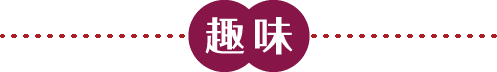 趣味