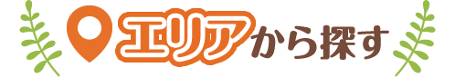 エリアから探す