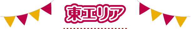 東エリア