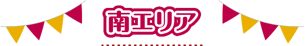 南エリア
