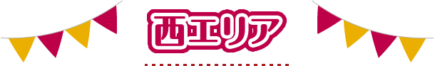 西エリア