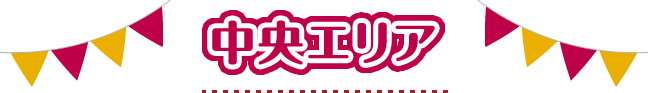 中央エリア