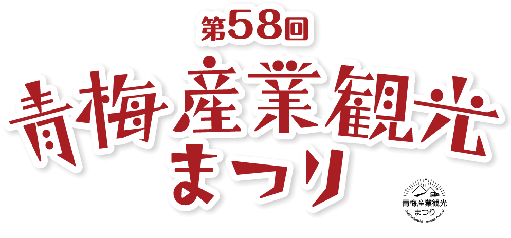 第58回 青梅産業観光まつり