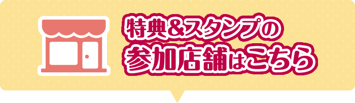 特典＆スタンプの参加店舗はこちら