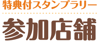 特典付スタンプラリー参加店舗