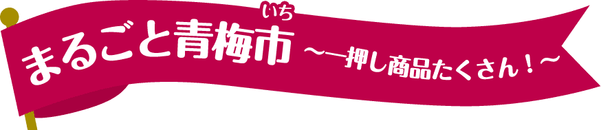 まるごと青梅市～一押し商品たくさん！～