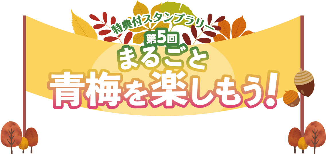 特典付スタンプラリー第5回『まるごと青梅を楽しもう！』