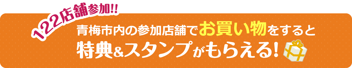 約122店舗参加！！青梅市内の参加店舗でお買い物をすると特典＆スタンプがもらえる！