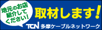 TCN 多摩ケーブルネットワーク