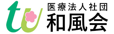 医療法人社団 和風会