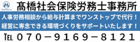 高橋社会保険労務士