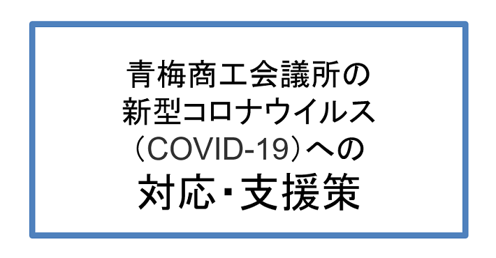 青梅 市 コロナ 感染 者 数