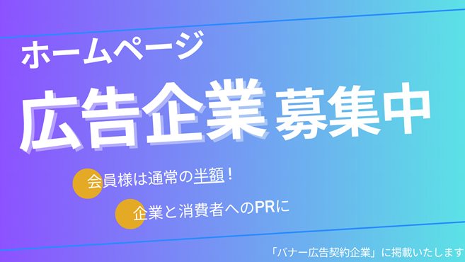 ホームページ広告企業募集中