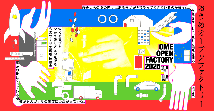 おうめオープンファクトリー2025