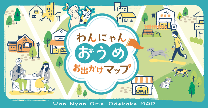 わんにゃんおうめお出かけマップ