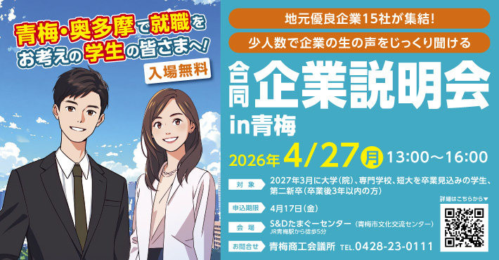 合同企業説明会in青梅