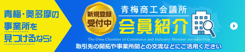 新規会員受付中！青梅商工会議所会員紹介　取引先の開拓や事務所間との交流などにご活用ください。