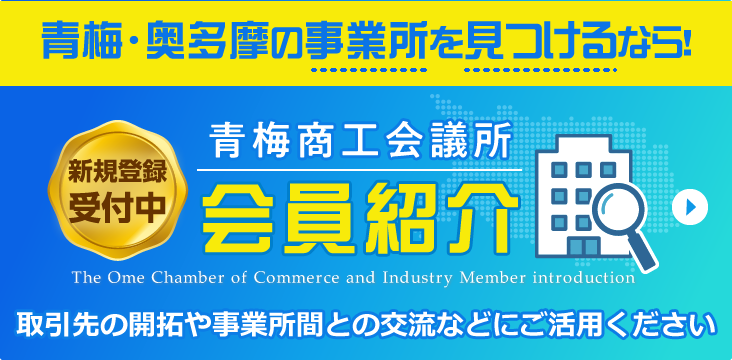 新規会員受付中！青梅商工会議所会員紹介　取引先の開拓や事務所間との交流などにご活用ください。