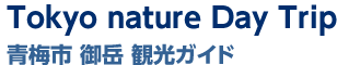 Tokyo nature Day Trip 東京・青梅市御岳エリア観光ガイド 御岳山・御岳渓谷