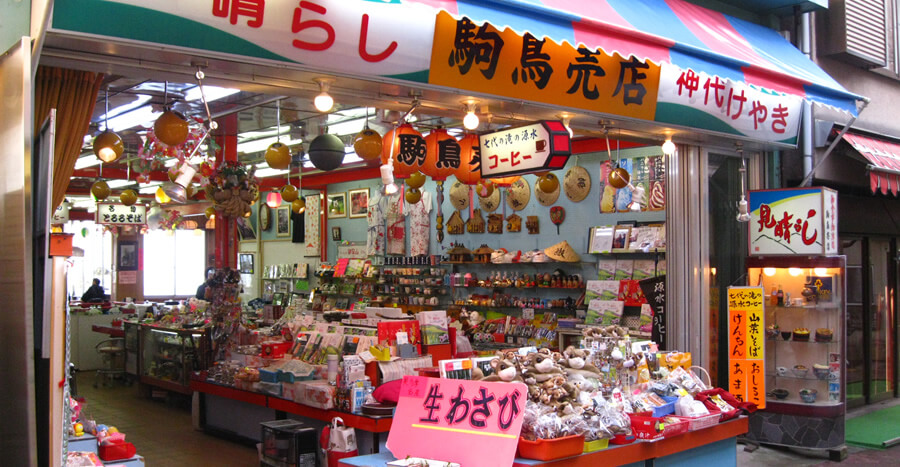 駒鳥売店