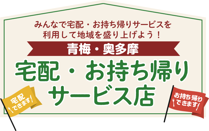 みんなで宅配・お持ち帰りサービスを利用して地域を盛り上げよう！青梅・奥多摩 宅配・お持ち帰りサービス店