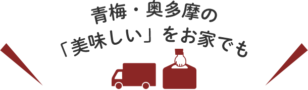 青梅・奥多摩の「美味しい」をお家でも